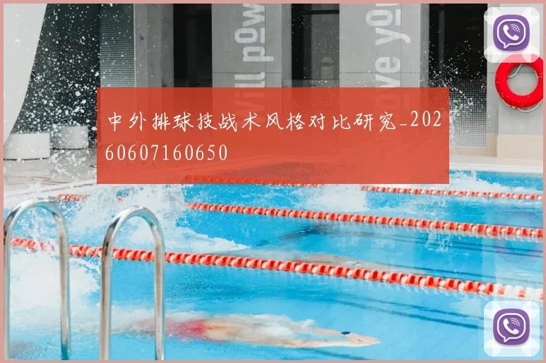 中外排球技战术风格对比研究_20260607160650