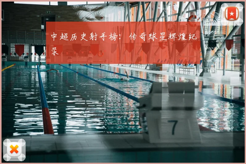中超历史射手榜:传奇球星辉煌纪录