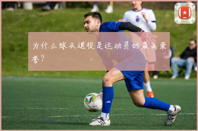 为什么球衣退役是运动员的最高荣誉?