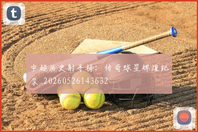 中超历史射手榜：传奇球星辉煌纪录_20260526143632