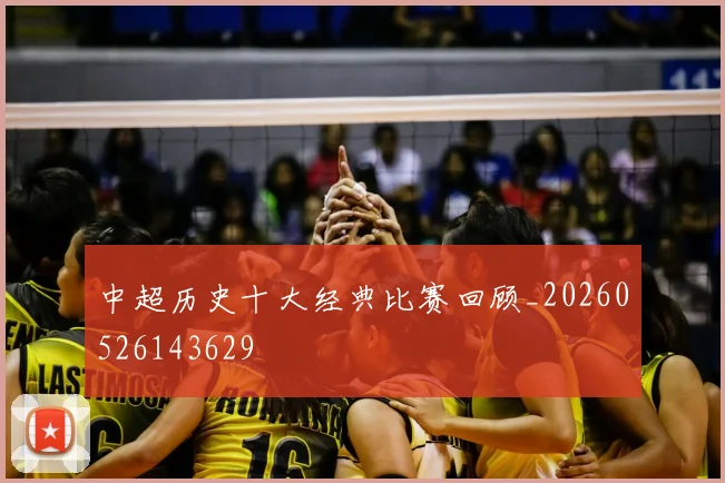 中超历史十大经典比赛回顾_20260526143629