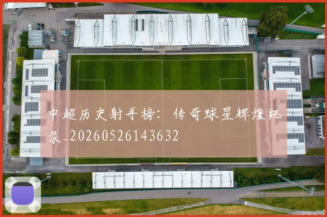 中超历史射手榜：传奇球星辉煌纪录_20260526143632