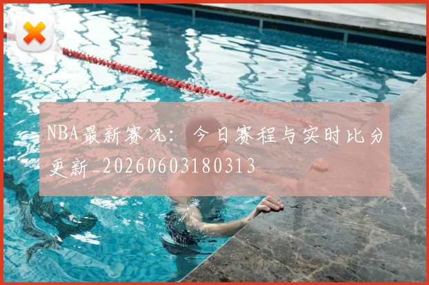 NBA最新赛况:今日赛程与实时比分更新_20260603180313