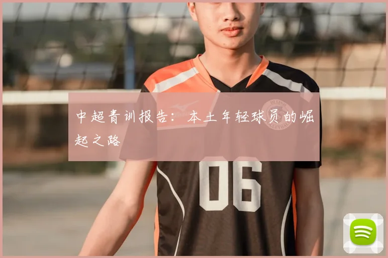 中超青训报告:本土年轻球员的崛起之路