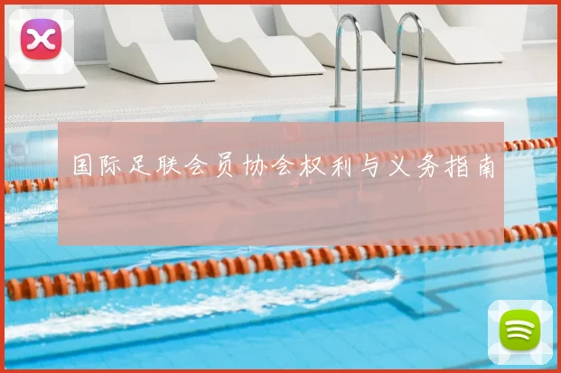 国际足联会员协会权利与义务指南