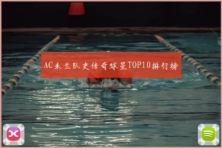AC米兰队史传奇球星TOP10排行榜