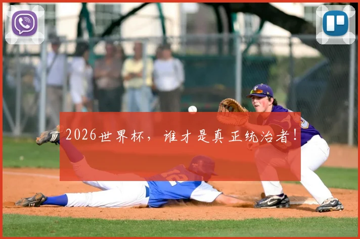 2026世界杯，谁才是真正统治者！