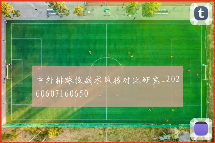 中外排球技战术风格对比研究_20260607160650