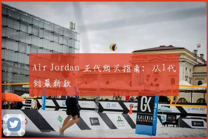 Air Jordan 正代购买指南：从1代到最新款