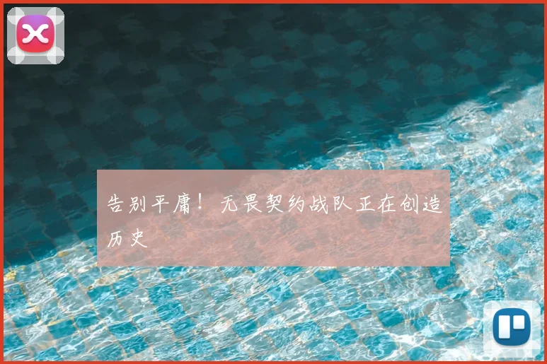 告别平庸!无畏契约战队正在创造历史